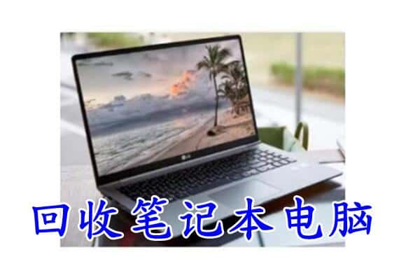 亳州市谯城回收笔记本电脑.jpg